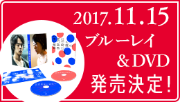 2017.11.15ブルーレイ＆DVD発売決定！