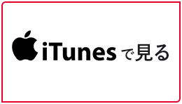 iTunesで観る
